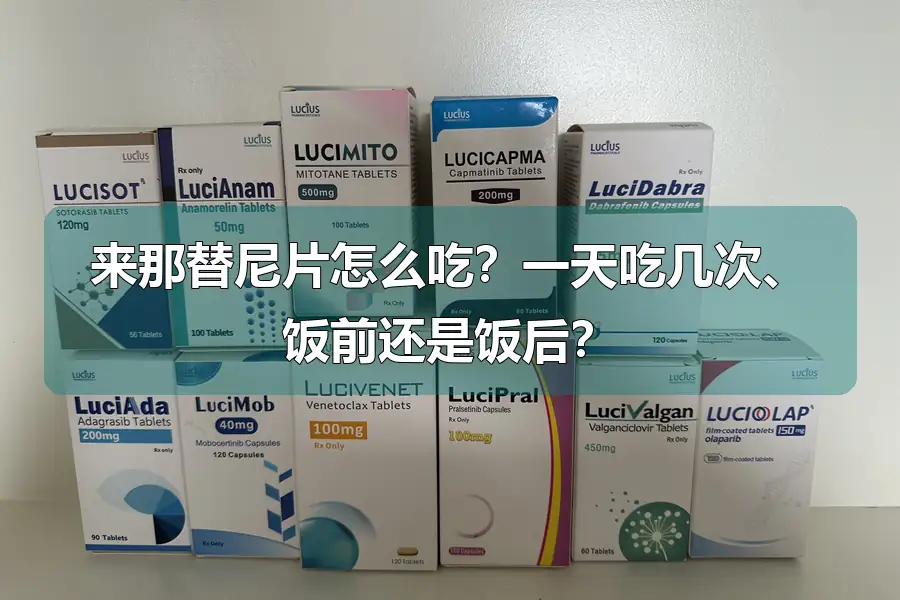 来那替尼片怎么吃?一天吃几次、饭前还是饭后?