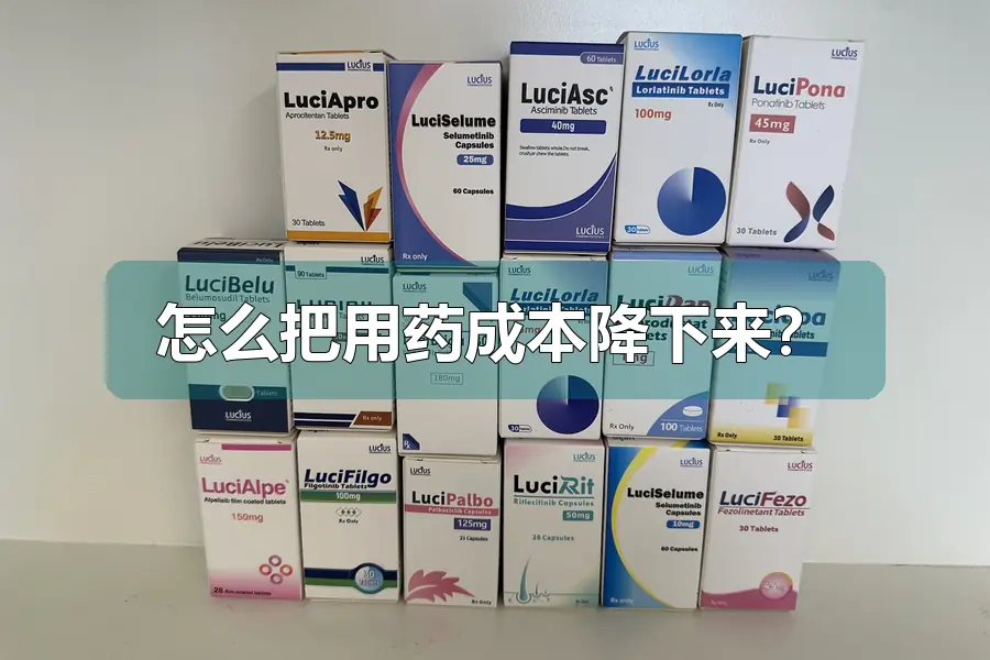 怎么把用药成本降下来?