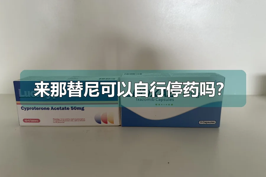 来那替尼可以自行停药吗?